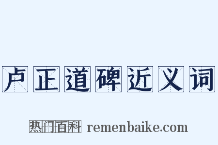 卢正道碑近义词是什么意思的图片